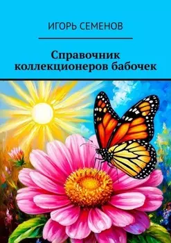 Справочник коллекционеров бабочек