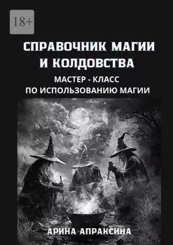 Справочник магии и колдовства. Мастер-класс по использованию магии