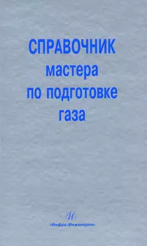 Справочник мастера по подготовке газа