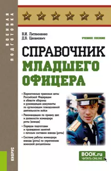 Справочник младшего офицера. (Бакалавриат, Магистратура, Специалитет). Учебное пособие.