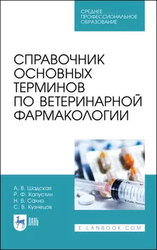 Справочник основных терминов по ветеринарной фармакологии. Учебное пособие для СПО. 2-е издание, стереотипное