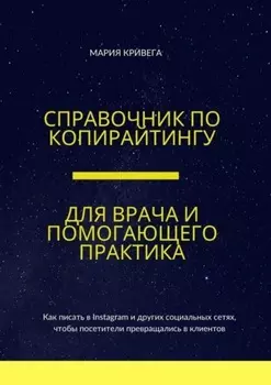 Справочник по копирайтингу для врача и помогающего практика. Как писать в социальных сетях, чтобы посетители превращались в клиентов