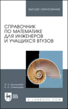 Справочник по математике для инженеров и учащихся втузов