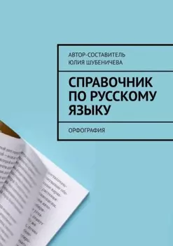 Справочник по русскому языку. Орфография