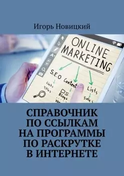 Справочник по ссылкам на программы по раскрутке в интернете