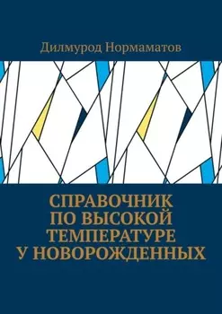 Справочник по высокой температуре у новорожденных