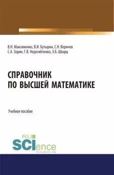 Справочник по высшей математике. (Бакалавриат). (Магистратура). Учебное пособие