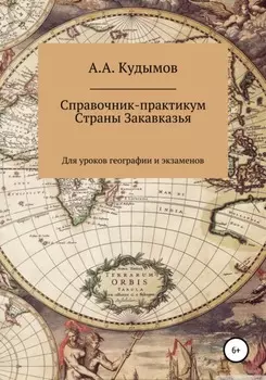 Справочник-практикум. Страны Закавказья