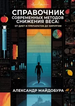 Справочник современных методов снижения веса. От диет и препаратов до хирургии