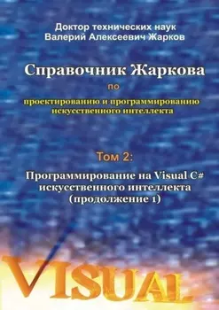 Справочник Жаркова по проектированию и программированию искусственного интеллекта. Том 2: Программирование на Visual C# искусственного интеллекта (продолжение 1)