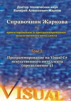 Справочник Жаркова по проектированию и программированию искусственного интеллекта. Том 3: Программирование на Visual C# искусственного интеллекта (продолжение 2)