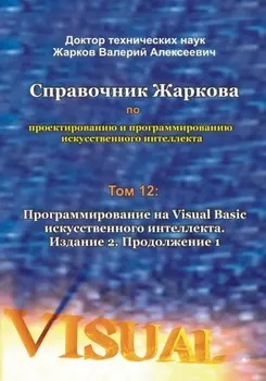 Справочник Жаркова по проектированию и программированию искусственного интеллекта. Том 12: Программирование на Visual Basic искусственного интеллекта. Издание 2. Продолжение 1
