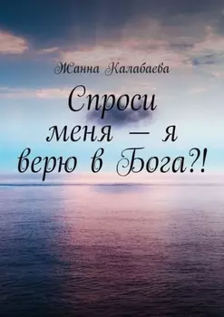 Спроси меня – я верю в Бога?!