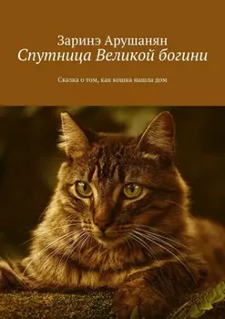 Спутница великой богини. Сказка о том, как кошка нашла дом