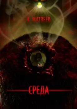 Среда