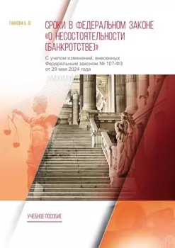 Сроки в Федеральном законе «О несостоятельности (банкротстве)». С учетом изменений, внесенных Федеральным законом № 107-ФЗ от 29 мая 2024 года
