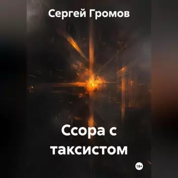 Ссора с таксистом