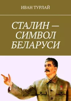 Сталин – символ Беларуси