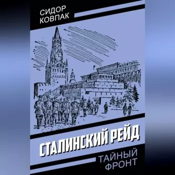 Сталинский рейд