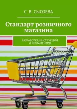 Стандарт розничного магазина. Разработка инструкций и регламентов