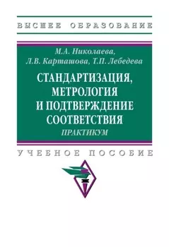 Стандартизация, метрология и подтверждение соответствия. Практиум
