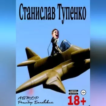 Станислав Тупенко