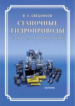 Станочные гидроприводы. Справочник