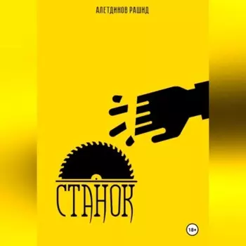 Станок