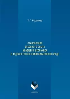 Становление духовного опыта младшего школьника в художественно-коммуникативной среде