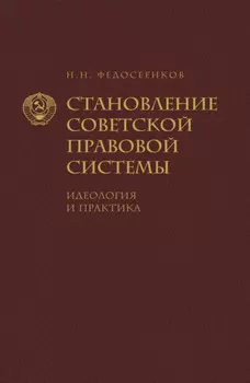 Становление советской правовой системы. Идеология и практика