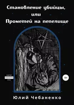 Становление убийцы, или Прометей на пепелище