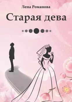 Старая дева