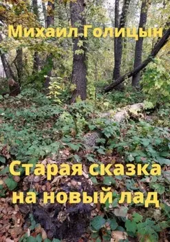 Старая сказка на новый лад