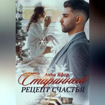 Старинный рецепт счастья