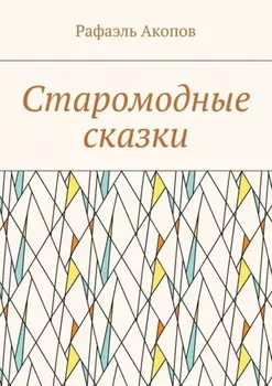Старомодные сказки