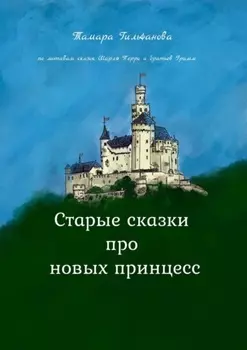 Старые сказки про новых принцесс