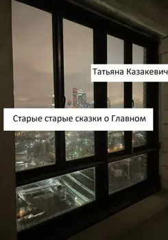 Старые старые сказки о Главном