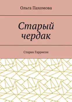 Старый чердак. Старик Гаррисон