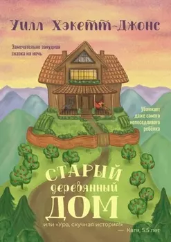 Старый деревянный дом. Замечательно занудная сказка на ночь