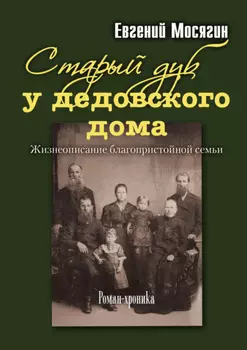 Старый дуб у дедовского дома. Жизнеописание благопристойной семьи