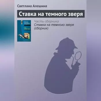 Ставка на темного зверя