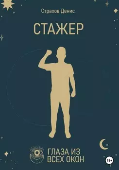 Стажер