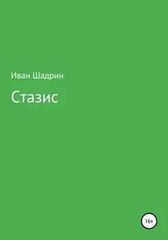 Стазис