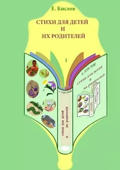 Стихи для детей и их родителей-1
