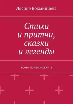 Стихи и притчи, сказки и легенды. Всего понемножку :)