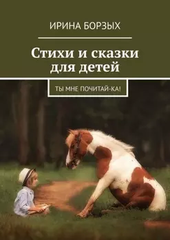 Стихи и сказки для детей. Ты мне почитай-ка!