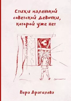 Стихи маленькой советской девочки, которой уже нет