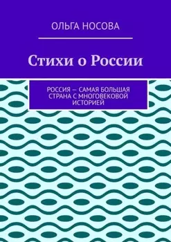 Стихи о России