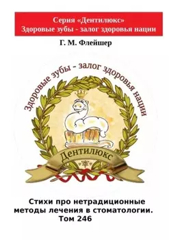 Стихи про нетрадиционные методы лечения в стоматологии. Том 246. Серия «Дентилюкс». Здоровые зубы – залог здоровья нации
