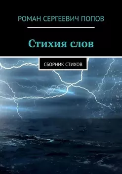 Стихия слов. Сборник стихов